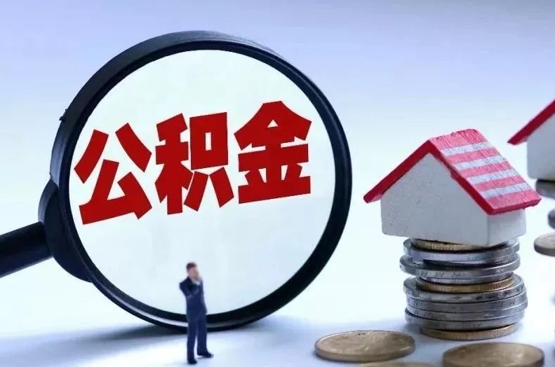 桂阳离职后公积金会怎么样（离职后的公积金）